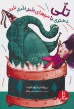 کتاب تلی دختری با موهای بلند بلند بلند