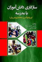 کتاب سازگاری دانش آموزان با مدرسه