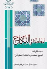 کتاب المعاطاه فی النکاح