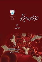 کتاب ایمنی شناسی دامپزشکی