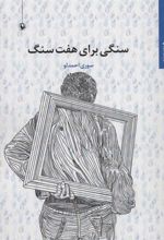 کتاب سنگی برای هفت سنگ