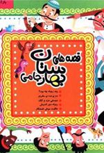 کتاب قصه های بهارستان جامی