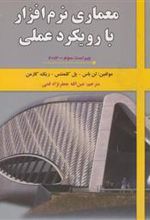 کتاب معماری نرم افزار با رویکرد عملی
