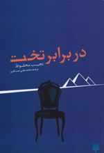 کتاب در برابر تخت