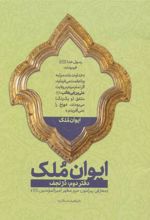 کتاب ایوان ملک 2