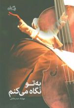 کتاب به تو نگاه می کنم