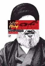 جلد کتاب خاطراتی از پدرم