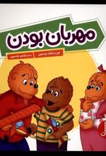 کتاب مهربان بودن