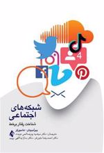 کتاب شبکه های اجتماعی