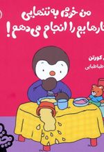 کتاب چوپی:من خودم به تنهایی کارهایم را انجام می دهم!