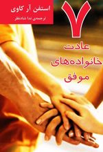 کتاب 7 عادت خانواده های موفق