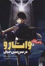 کتاب واتارو در سرزمین خیال 4