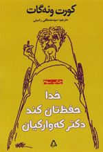 کتاب خدا حفظتان کند دکتر کوارکیان