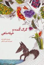 کتاب گرگ گنده و خپله ماهی