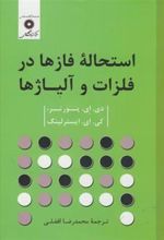 کتاب استحاله فازها در فلزات و آلیاژها