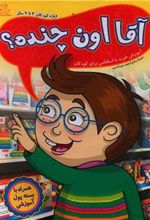 کتاب آقا اون چنده؟
