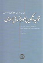 کتاب تولید و تکوین علوم انسانی اسلامی