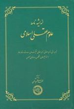 کتاب اندیشه نامه علوم عقلی اسلامی