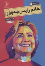 کتاب خانم رئیس جمهور