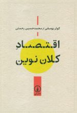 کتاب اقتصاد کلان نوین