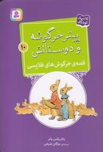 کتاب قصه ی خرگوش های فلاپسی