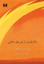 کتاب بالا بلندتر از هر بلند بالایی