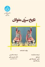 کتاب تاریخ سرّی مغولان