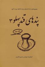 کتاب پندهای قندپهلو 3