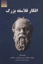 کتاب افکار فلاسفه بزرگ