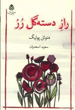 کتاب راز دسته گل رز