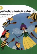 کتاب مهراپری جان نوبت‌ را رعایت‌کردم 4