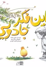 کتاب این فکر جادویی