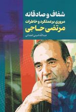 کتاب شفاف و صادقانه