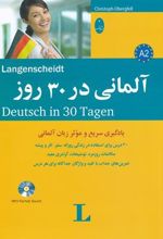 کتاب آلمانی در ۳۰ روز