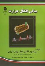 کتاب مبانی انتقال حرارت