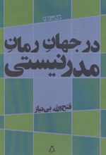 کتاب در جهان رمان مدرنیستی