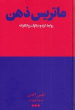 کتاب ماتریس ذهن