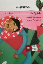 کتاب مامانم گمشده است