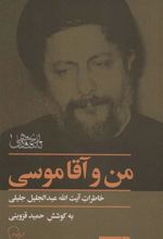 کتاب من و آقا موسی‏‫