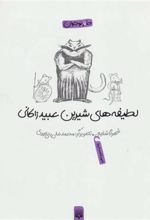 کتاب لطیفه های شیرین عبید زاکانی