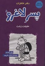 کتاب دفتر خاطرات پسر لاغرو 5