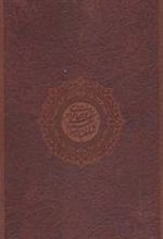 کتاب شاهنامه حکیم ابوالقاسم فردوسی