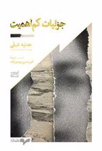 کتاب جزئیات کم اهمیت