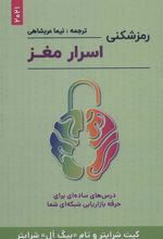 کتاب رمزشکنی اسرار مغز
