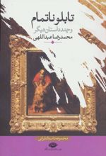 کتاب تابلو ناتمام