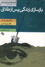 کتاب بازسازی زندگی پس از طلاق