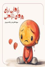 جلد کتاب رازهایی برای روزهای ناراحتی