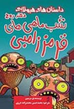 جلد کتاب شب ماهی‌های قرمز زامبی