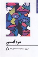 کتاب مرد آبستن