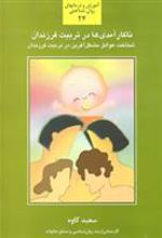 کتاب ناکارآمدی ها در تربیت فرزندان